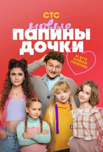 Папины дочки. Новые (2023)